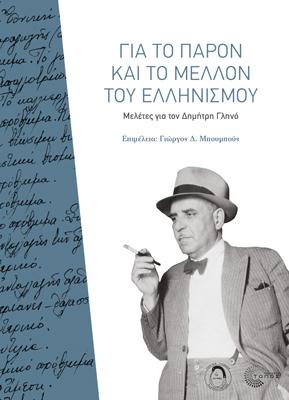 Για το παρόν και με το μέλλον του ελληνισμού