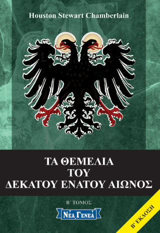 Τα θεμέλια του δεκάτου ενάτου αιώνος Β’ μέρος