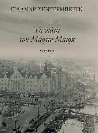Tα νιάτα του Mάρτιν Μπιρκ