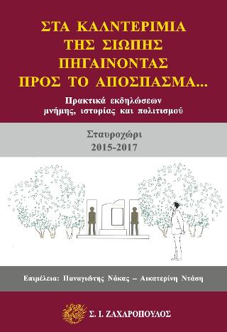 Στα καλντερίμια της σιωπής, πηγαίνοντας προς το απόσπασμα