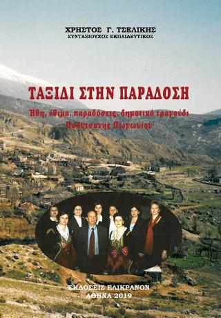 Ταξίδι στην παράδοση