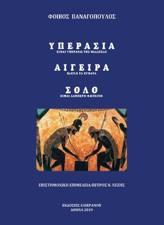 Υπερασία – Αιγείρα – Σόλο