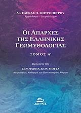Οι απαρχές της ελληνικής γεωμυθολογίας .
