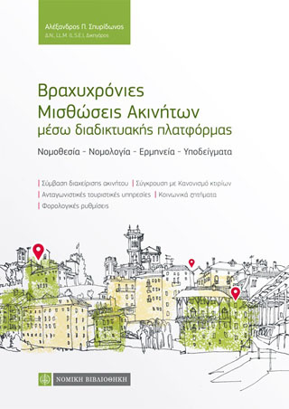 Βραχυχρόνιες Μισθώσεις Ακινήτων μέσω διαδικτυακής πλατφόρμας