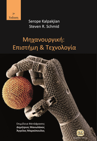 Μηχανουργική Επιστήμη & Τεχνολογία