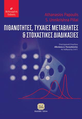 Πιθανότητες,Τυχαίες Μεταβλητές και Στοχαστικές Διαδικασίες