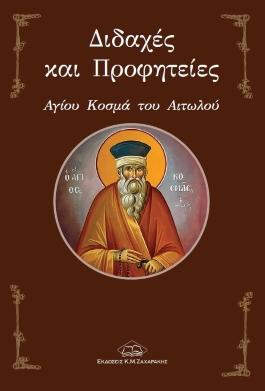 Διδαχές και Προφητείες