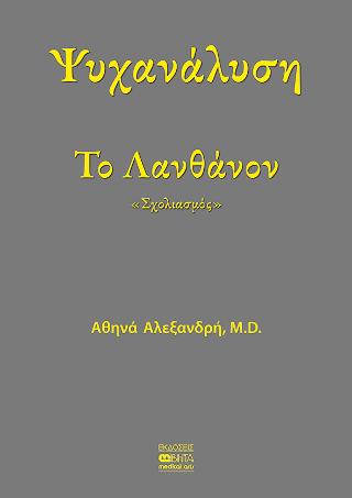Το Λανθάνον
