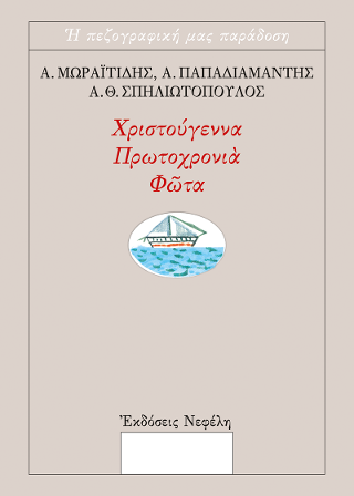 Χριστούγεννα, Πρωτοχρονιά, Φώτα