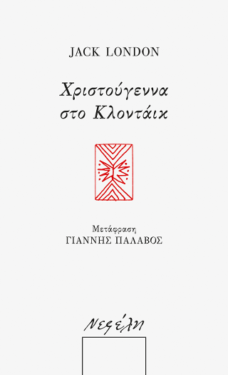 Χριστούγεννα στο Κλοντάικ