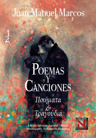 POEMAS Y CANCIONES – Ποιήματα και Τραγούδια / Edición bilingüe: Español – Griego