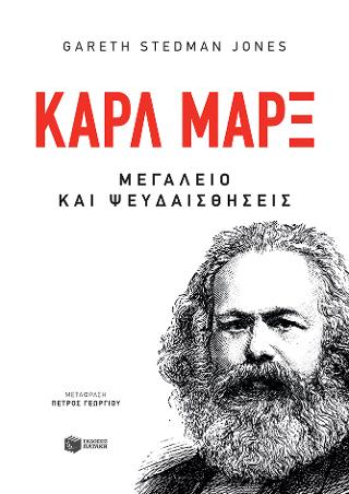 Καρλ Μαρξ – Μεγαλείο και ψευδαισθήσεις