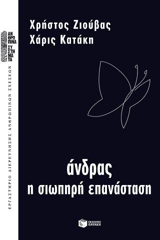 Άνδρας – Η σιωπηρή επανάσταση