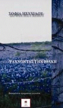 Ψάχνωντας την Ιθάκη