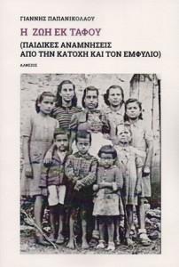 Η ζωή εκ τάφου
