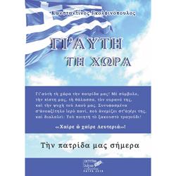 Γι’αυτή τη χώρα