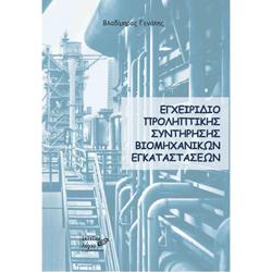 Εγχειρίδιο προληπτικής συντήρησης βιομηχανικών εγκαταστάσεων