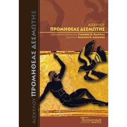 Αισχύλου Προμηθέας Δεσμώτης