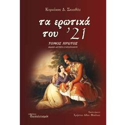 Τα ερωτικά του ’21