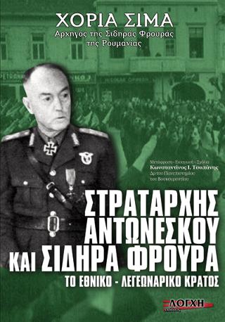Στρατάρχης Aντωνέσκου και Σιδηρά Φρουρά