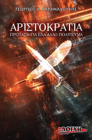 Αριστοκρατία πρόταση για ένα άλλο πολίτευμα