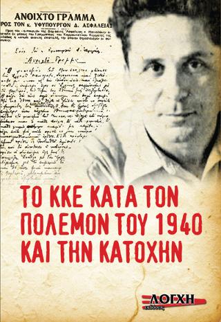 Το Κ.Κ.Ε. κατά τον πόλεμον του 1940 και την κατοχή