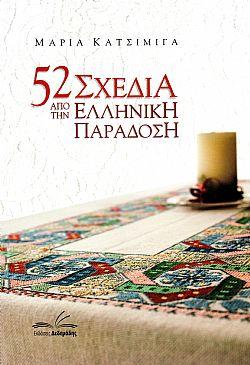 52 Σχέδια απο την Ελληνική Παράδοση