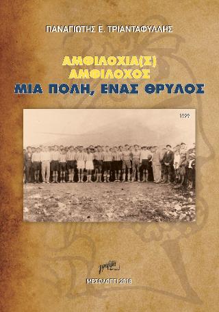 ΑΜΦΙΛΟΧΙΑ(Σ)  ΑΜΦΙΛΟΧΟΣ ΜIA ΠΟΛΗ, ΕΝΑΣ ΘΡΥΛΟΣ
