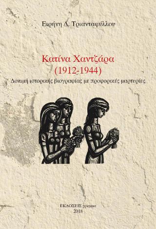 Κατίνα Χαντζάρα  (1912-1944)