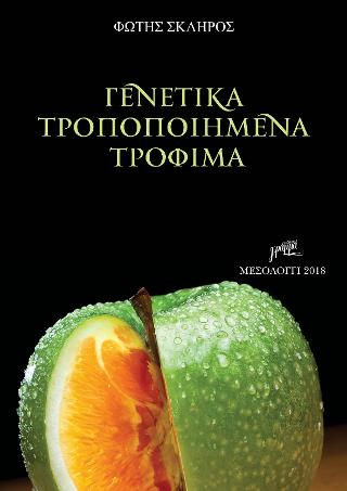 ΓΕΝΕΤΙΚΑ ΤΡΟΠΟΠΟΙΗΜΕΝΑ ΤΡΟΦΙΜΑ