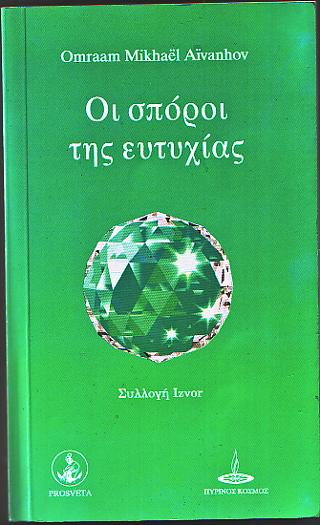 Οι Σποροι της Ευτυχίας