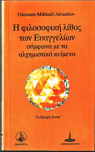 ΗΦιλοσοφική λίθος των Ευαγγελίων σύμφωνα με τα αλχημιστικά κείμενα