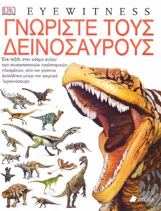 Γνωρίστε τους Δεινόσαυρους