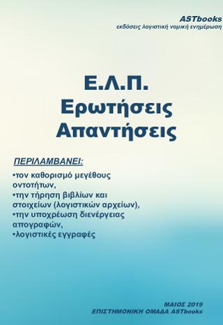 ΕΛΠ ερωτήσεις απαντήσεις 2019