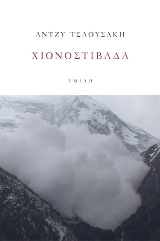 Χιονοστιβάδα