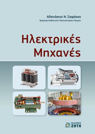 Ηλεκτρικές Μηχανές