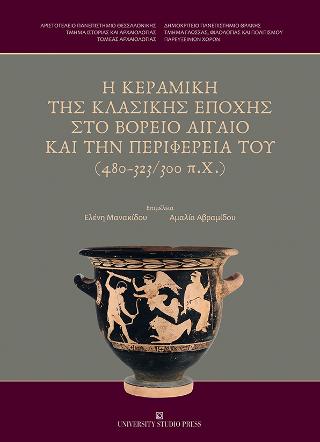 Η Κεραμική της κλασικής εποχής στο Βόρειο Αιγαίο και την περιφέρεια του (480 – 323/300 π.Χ. )
