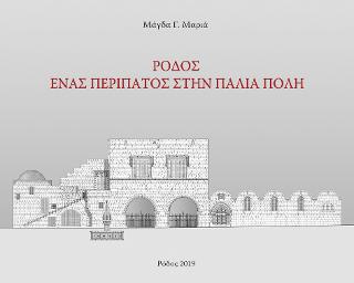Ρόδος. Ένας περίπατος στην παλιά πόλη