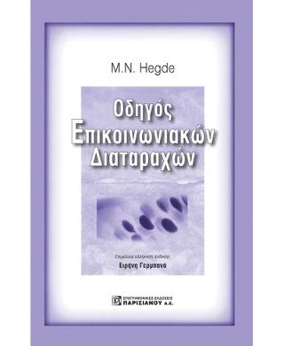 Οδηγός επικοινωνιακών διαταραχών του Hegde 3/Ε