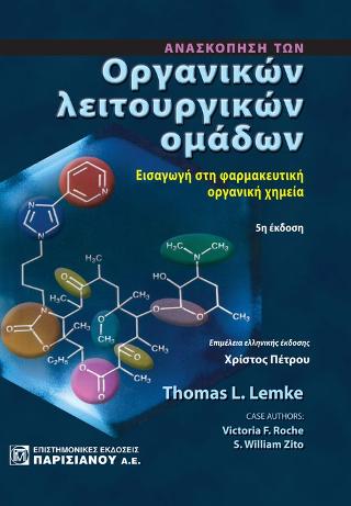 Ανασκόπηση των Οργανικών λειτουργικών ομάδων
