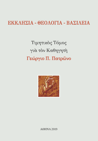 Εκκλησία – Θεολογία – Βασιλεία