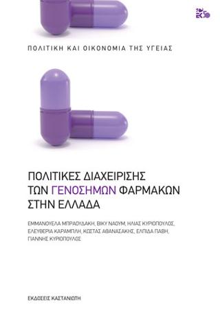 Πολιτικές διαχείρισης των γενοσήμων φαρμάκων στην Ελλάδα