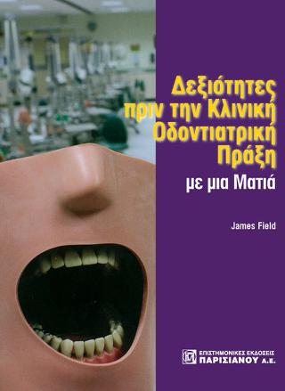 Δεξιότητες πριν από την Κλινική Οδοντιατρική πράξη