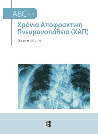 ABC στη Χρόνια Αποφρακτική πνευμονοπάθεια(ΧΑΠ) 3/Ε