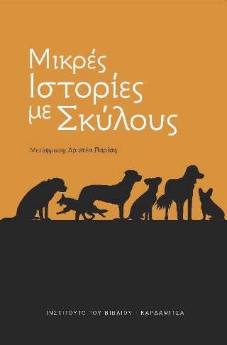 Μικρές ιστορίες με Σκύλους