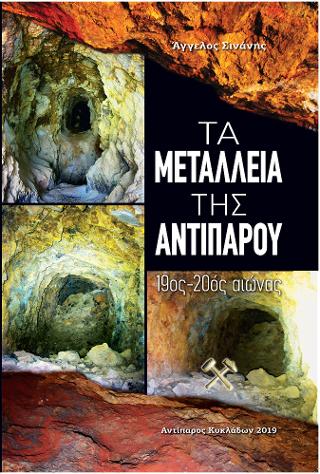 Τα Μεταλλεία της Αντιπάρου