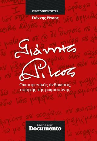 Γιάννης Ρίτσος