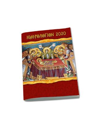 2020 ημερολόγιον η Θεία Λειτουργία του ιερού Χρυσοστόμου