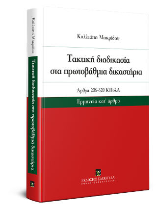 Τακτική διαδικασία στα πρωτοβάθμια δικαστήρια