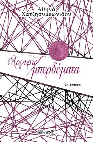 Αργυρω-μπερδέματα